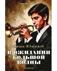 В ожидании Большой волны