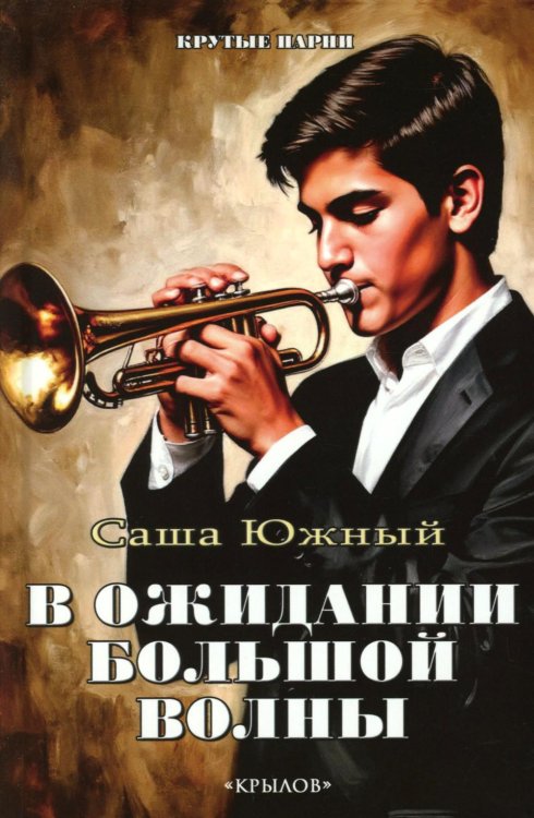 В ожидании Большой волны