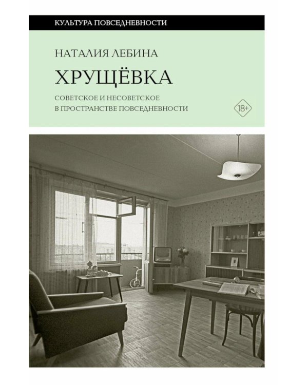 Хрущевка: советское и несоветское в пространстве повседневности. 2-е изд