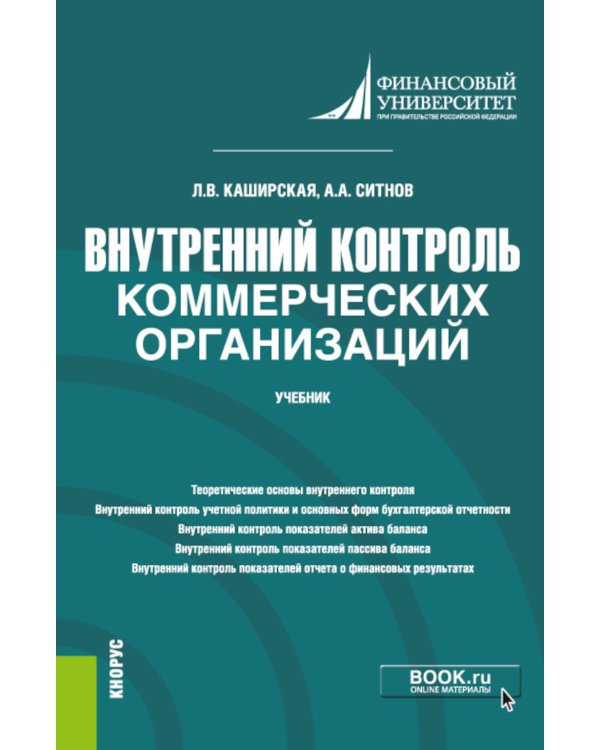 Внутренний контроль коммерческих организаций: Учебник