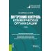 Внутренний контроль коммерческих организаций: Учебник