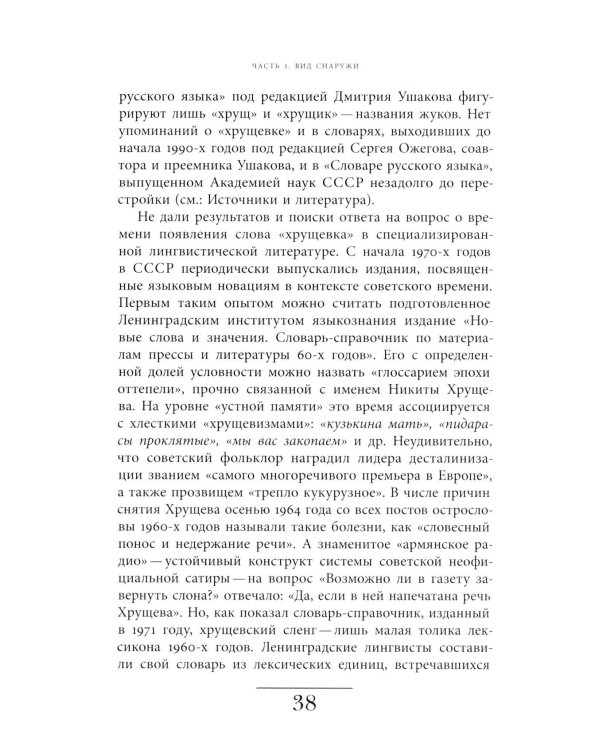 Хрущевка: советское и несоветское в пространстве повседневности. 2-е изд