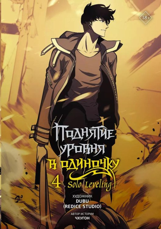 Поднятие уровня в одиночку. Solo Leveling. Т. 4: (вебтун)