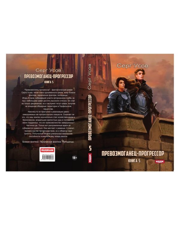 Превозмоганец-прогрессор. Кн. 5