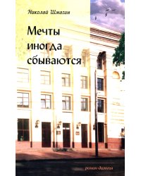 Мечты иногда сбываються:6 роман-дилогия 2
