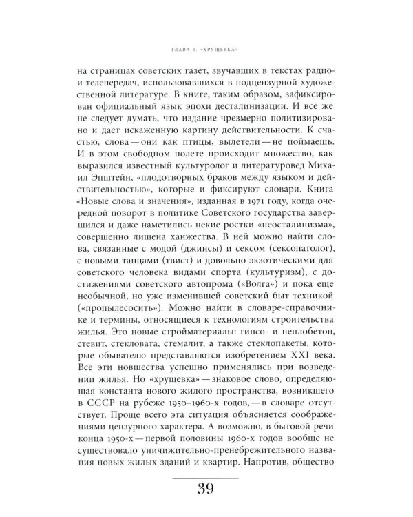 Хрущевка: советское и несоветское в пространстве повседневности. 2-е изд