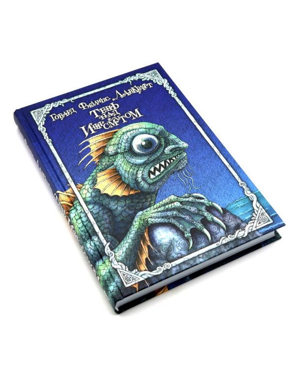 Дополнительное изображение книги «Тень над Иннсмутом. Зов Ктулху. Хребты безумия. Нездешний цвет (комплект из 4-х книг)»