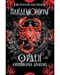 Пандемониум. Орден огненного дракона: роман