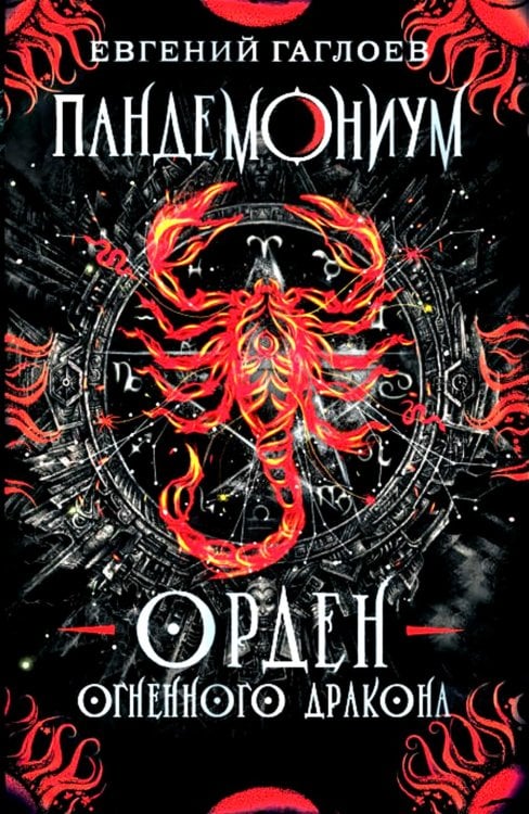Пандемониум Пандемониум. Орден огненного дракона: роман