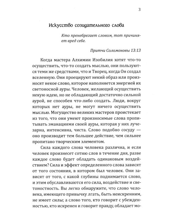 Искусство созидательного слова. Слова силы, мантры, формулы, молитвы.  3-е изд