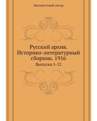 Русский архив. Историко-литературный сборник. 1916