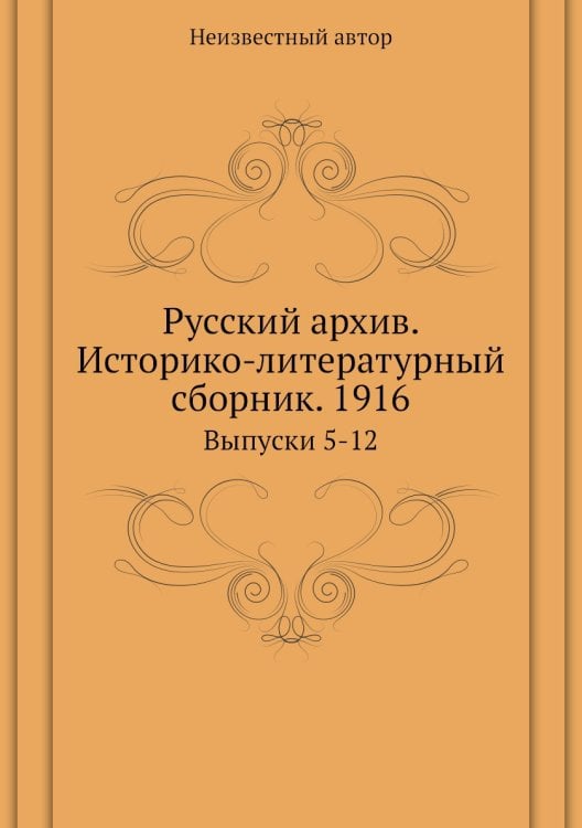 Русский архив. Историко-литературный сборник. 1916