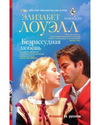 Безрасудная любовь