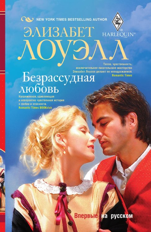 Обложка книги «Безрасудная любовь» — Элизабет Лоуэлл, ISBN 9785521873357