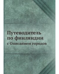Путеводитель по финляндии