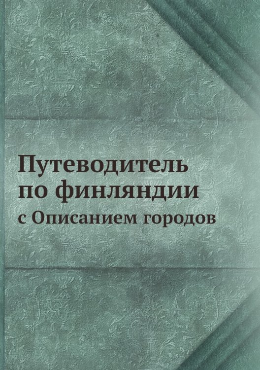 Путеводитель по финляндии