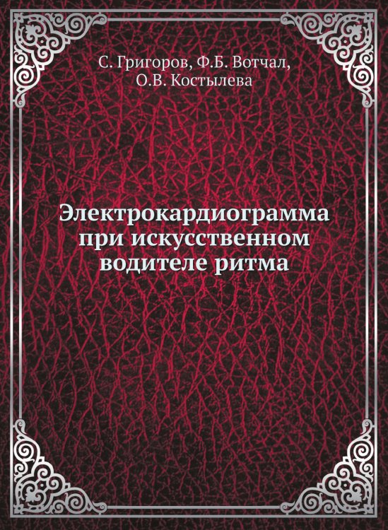 Обложка книги «Электрокардиограмма при искусственном водителе ритма» — С. Григоров, ISBN 9785458396370