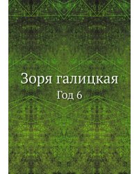 Зоря галицкая