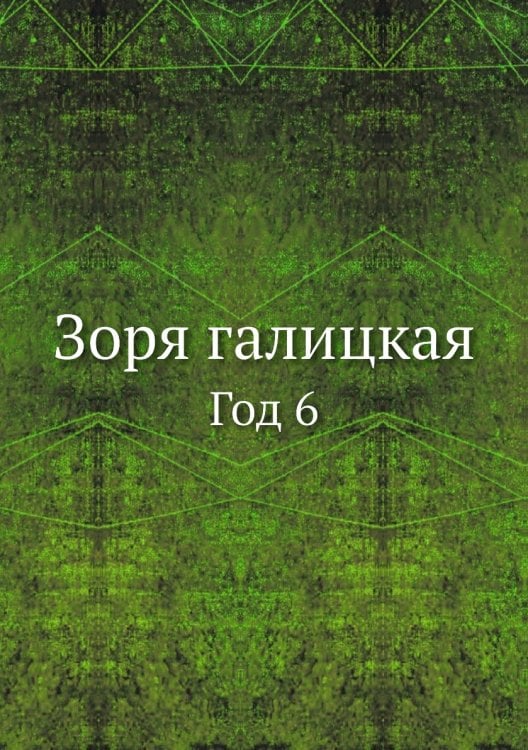 Зоря галицкая