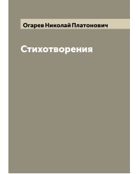 Стихотворения