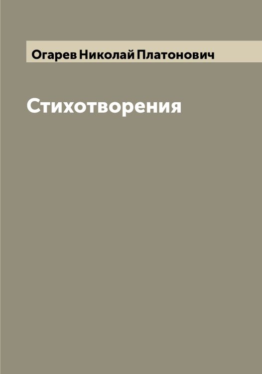Обложка книги «Стихотворения» — Огарев Николай Платонович, ISBN 9785521260300