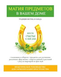 Магия предметов в вашем доме