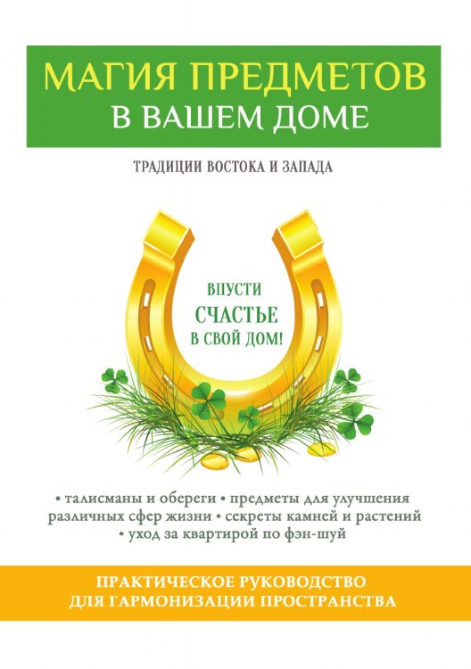 Магия предметов в вашем доме Магия предметов в вашем доме