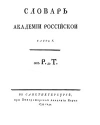 Словарь Академии Российской. Часть 5. От Р до Т.