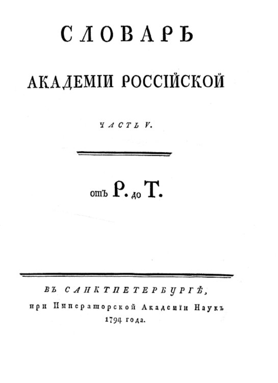 Словарь Академии Российской. Часть 5. От Р до Т. Обложка книги «Словарь Академии Российской. Часть 5. От Р до Т.» — Нет автора, ISBN 9785521954667