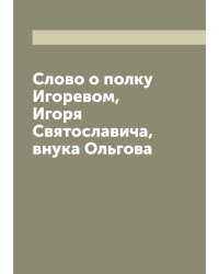 Слово о полку Игоревом, Игоря Святославича, внука Ольгова