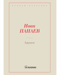 Барыня