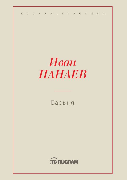 Обложка книги «Барыня» — Иван Иванович Панаев, ISBN 9785519726061