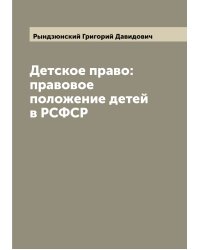 Детское право: правовое положение детей в РСФСР