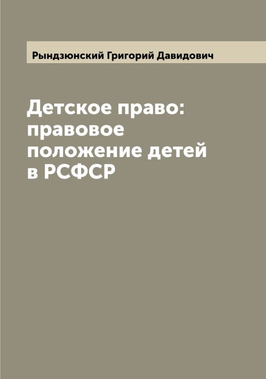 Обложка книги «Детское право: правовое положение детей в РСФСР» — Рындзюнский Григорий Давидович, ISBN 9785519841931