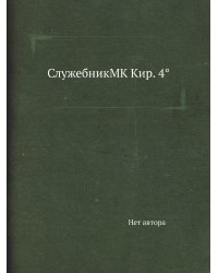 СлужебникМК Кир. 4°