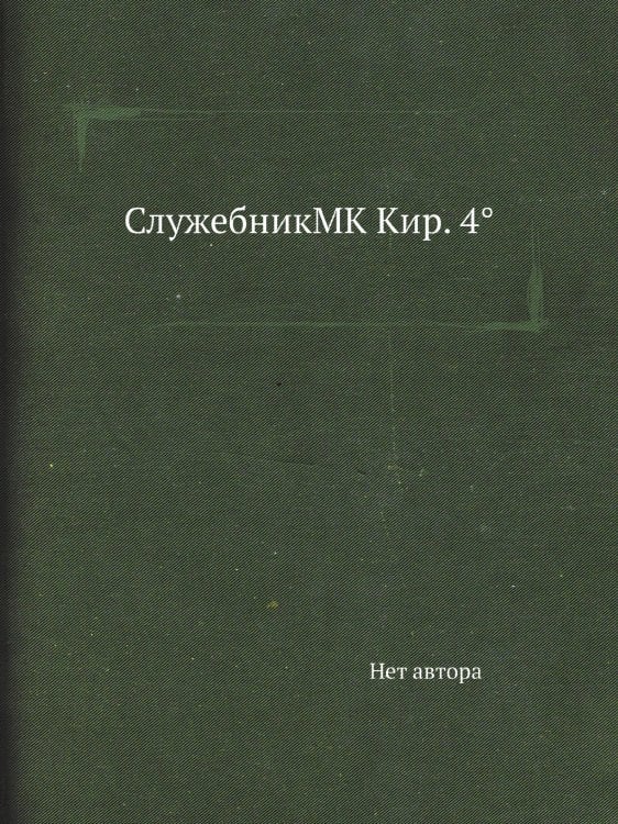 СлужебникМК Кир. 4°