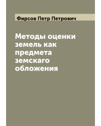 Методы оценки земель как предмета земскаго обложения