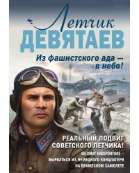Летчик Девятаев. Из фашистского ада — в небо!