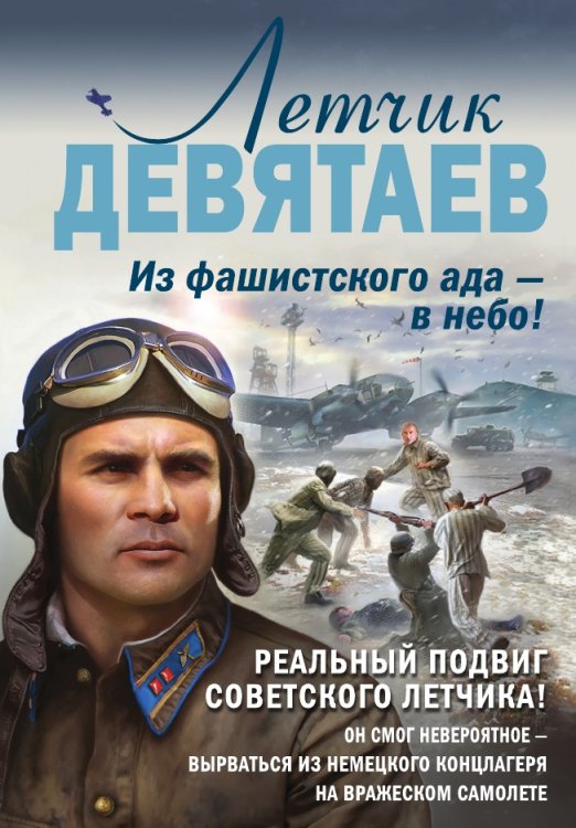 Летчик Девятаев. Из фашистского ада — в небо!
