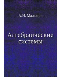 Алгебраические системы