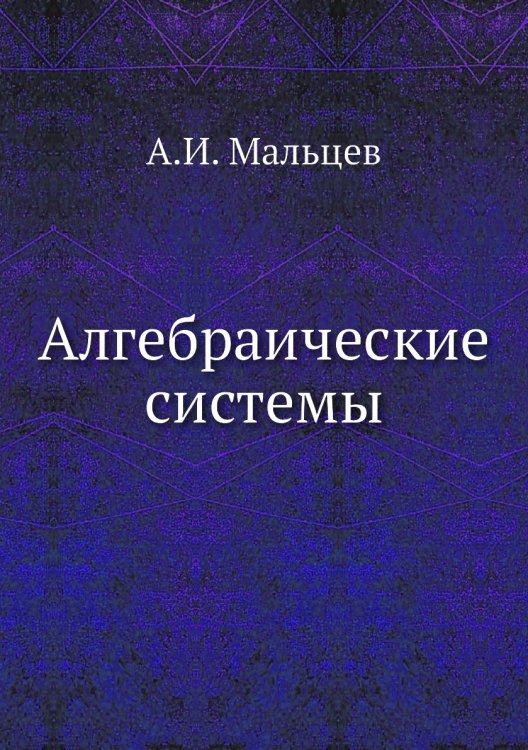 Алгебраические системы
