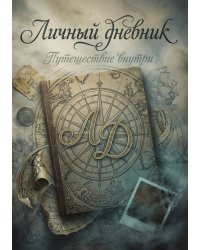Личный дневник, Дизайн: "Метранпаж" 100 страниц, А5