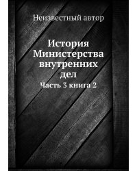 История Министерства внутренних дел