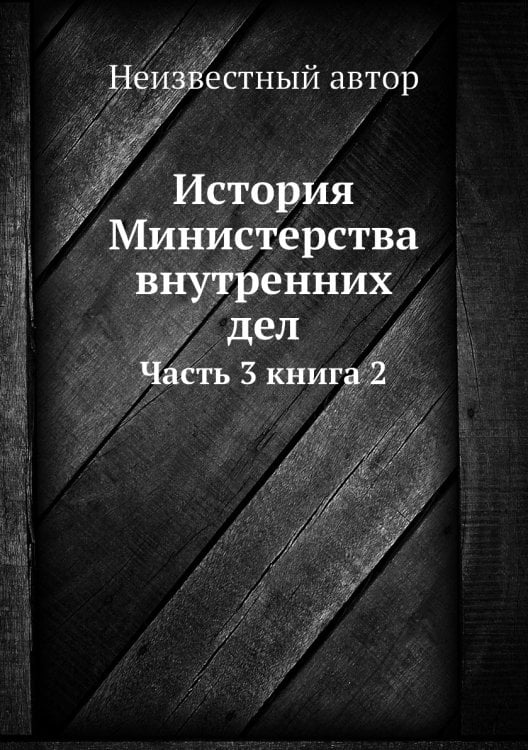 История Министерства внутренних дел
