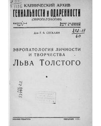 Клинический архив гениальности и одаренности (эвропатологии). 1930, Т. 5, № 3