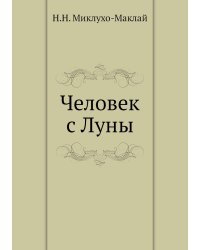 Человек с Луны