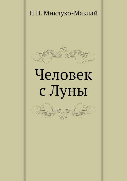 Человек с Луны Человек с Луны