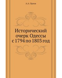 Исторический очерк Одессы с 1794 по 1803 год