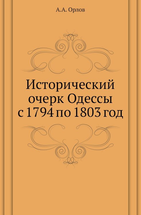 Исторический очерк Одессы с 1794 по 1803 год
