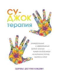Су-Джок терапия. Здоровье, доступное каждому